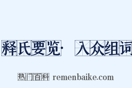 释氏要览·入众组词是什么意思的图片